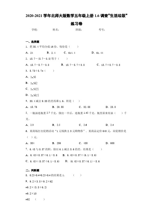 2020-2021学年北师大版数学五年级上册1.6调查”生活垃圾”练习卷