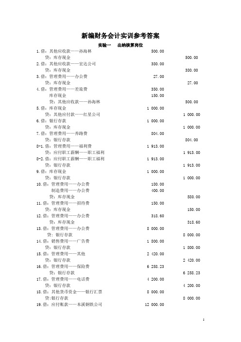 新编财务会最新计与管理知识实训参考答案(DOC 22页)