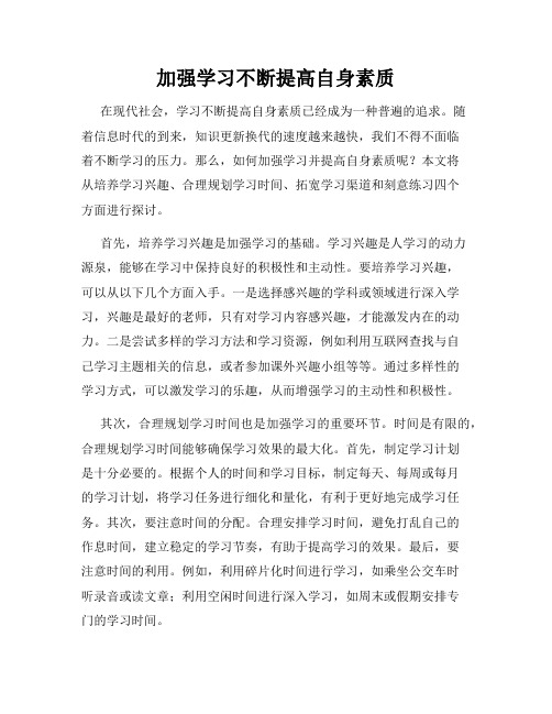 加强学习不断提高自身素质