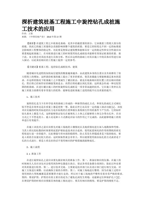 探析建筑桩基工程施工中旋挖钻孔成桩施工技术的应用