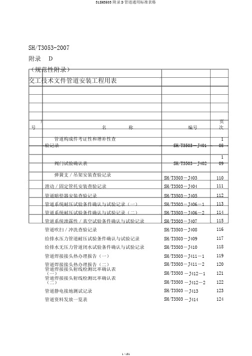 31SH3503附录D管道通用标准表格