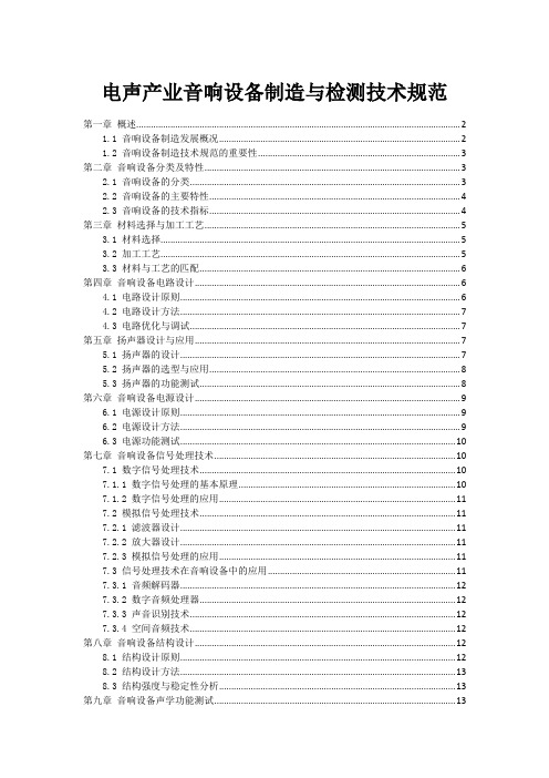 电声产业音响设备制造与检测技术规范