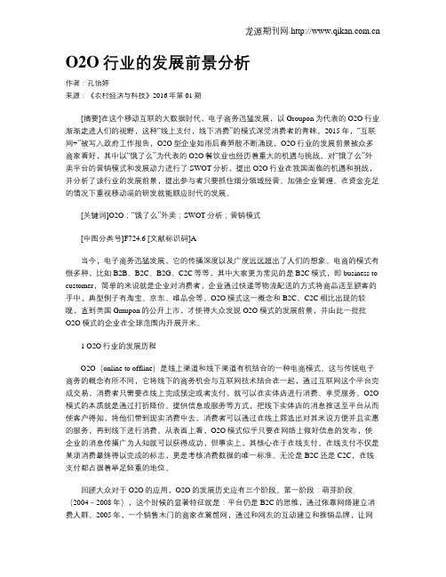O2O行业的发展前景分析