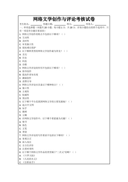 网络文学创作与评论考核试卷