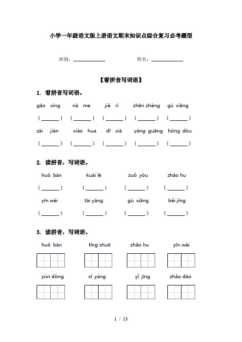 小学一年级语文版上册语文期末知识点综合复习必考题型