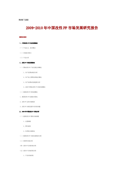 2009-2010年中国改性PP市场发展研究报告-推荐下载