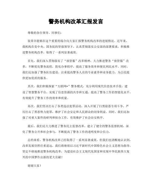 警务机构改革汇报发言