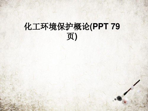 化工环境保护概论(PPT 79页)