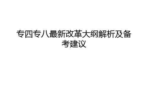 专四专八最新改革大纲解析及备考建议电子教案