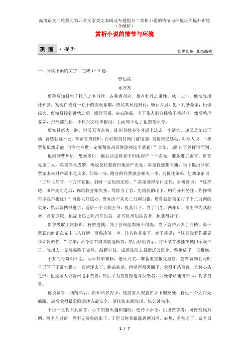 高考语文二轮复习第四章文学类文本阅读专题提分二赏析小说的情节与环境巩固提升训练(含解析)