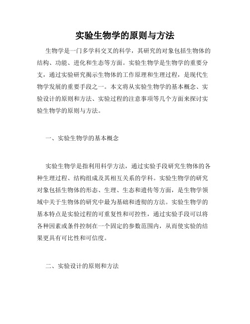 实验生物学的原则与方法