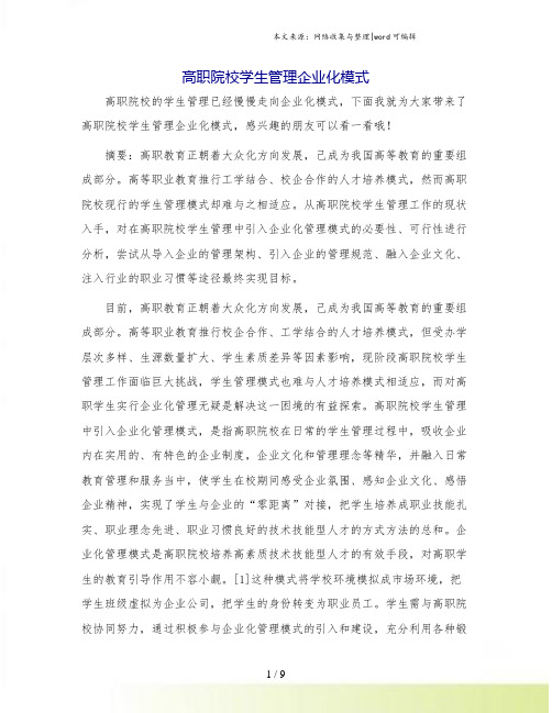 高职院校学生管理企业化模式.doc