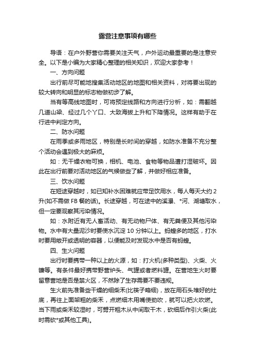 露营注意事项有哪些