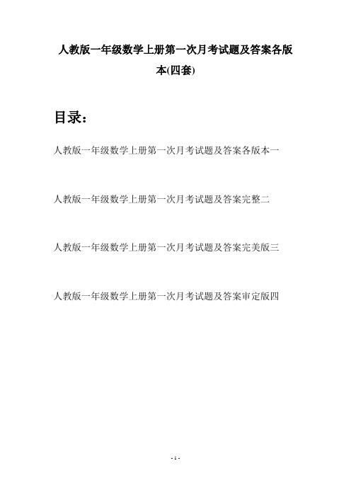 人教版一年级数学上册第一次月考试题及答案各版本(四套)