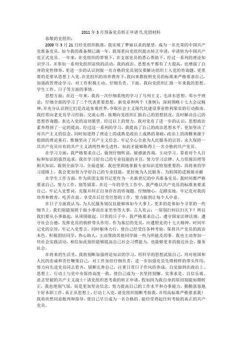 2011年3月预备党员转正申请书,党团材料