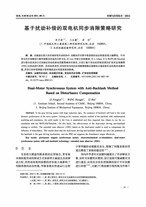 基于扰动补偿的双电机同步消隙策略研究