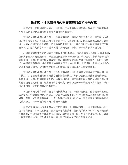 新形势下环境信访调处中存在的问题和相关对策