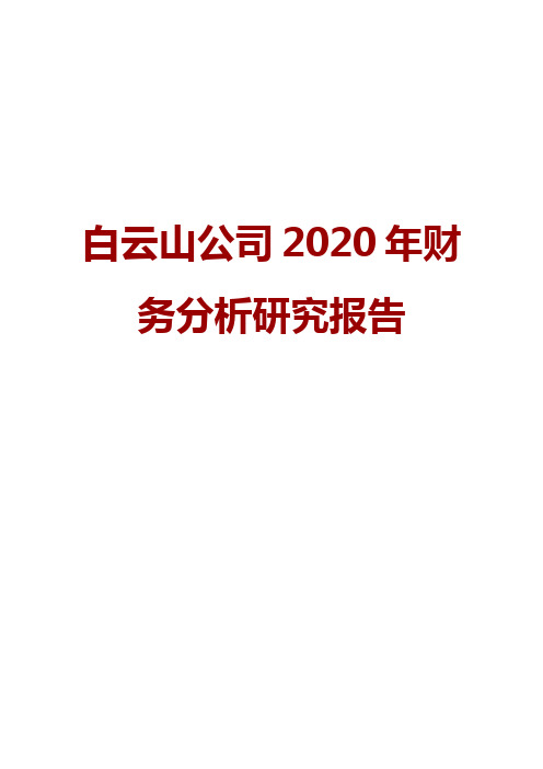 白云山公司2020年财务分析研究报告