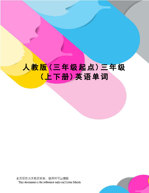 人教版(三年级起点)三年级(上下册)英语单词