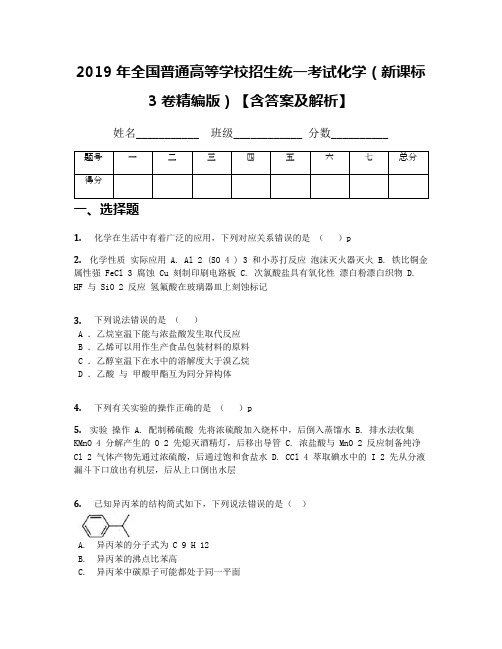 2019年全国普通高等学校招生统一考试化学(新课标3卷精编版)【含答案及解析】