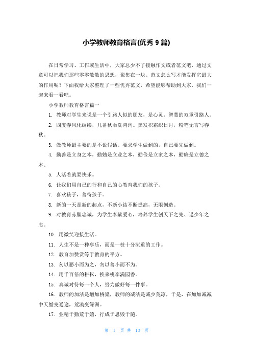 小学教师教育格言(优秀9篇)