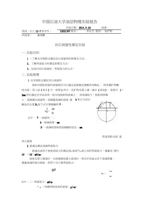 岩石润湿性的测定