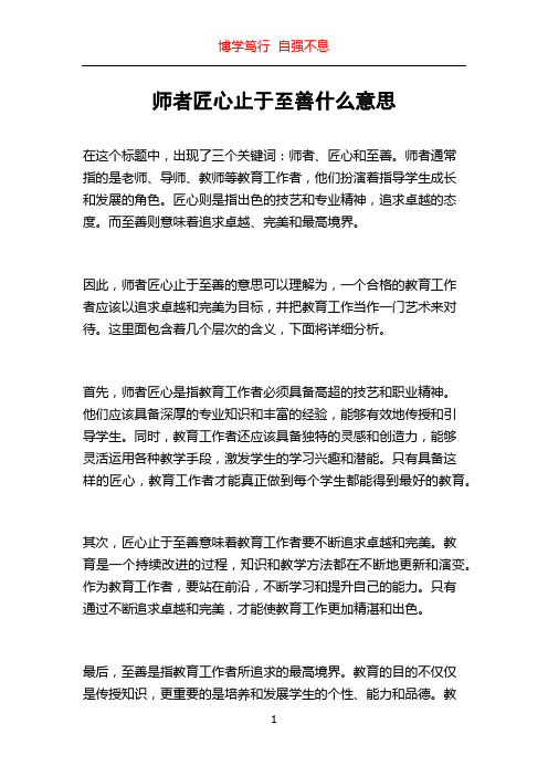 师者匠心止于至善什么意思