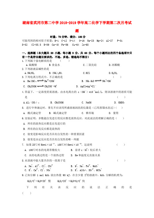 湖南省武冈市第二中学2018_2019学年高二化学下学期第二次月考试题