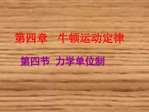 人教版物理必修1  4.4力学单位制(共17张PPT)[优秀课件资料]