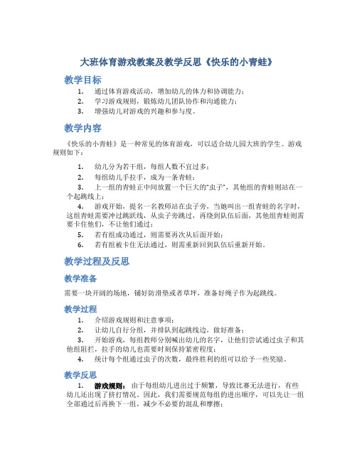 大班体育游戏教案及教学反思《快乐的小青蛙》