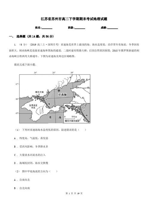 江苏省苏州市高二下学期期末考试地理试题