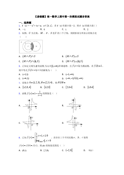 【易错题】高一数学上期中第一次模拟试题含答案