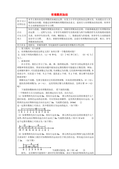 七年级数学上册 《有理数的加法(第1课时)教学设计 (新版)新人教版