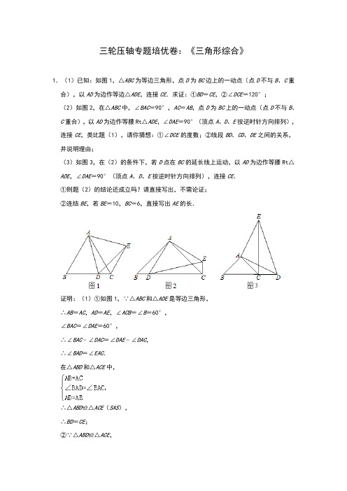 2020年九年级数学中考三轮压轴专题培优卷：《三角形综合》(解析版)