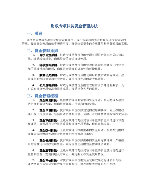 财政专项扶贫资金管理办法