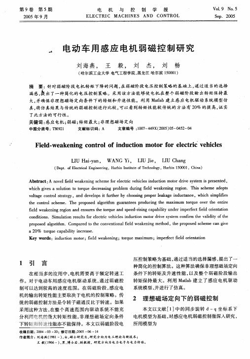 电动车用感应电机弱磁控制研究