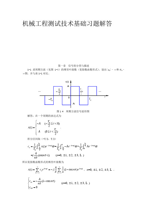 机械工程测试技术基础课后答案