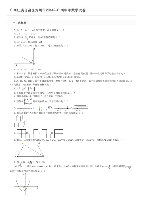 广西壮族自治区贺州市2014年广西中考数学试卷及参考答案