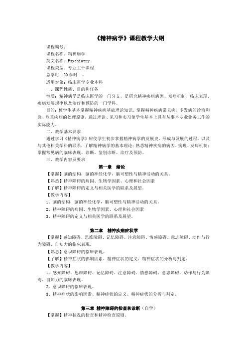 《精神病学》课程教学大纲