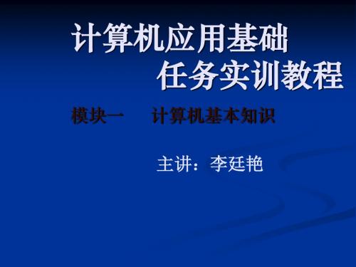 模块一 计算机基本知识