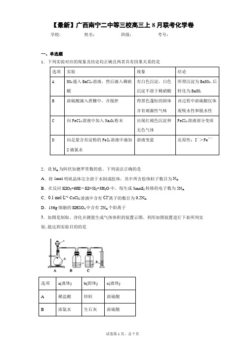 2021届广西南宁二中等三校高三上8月联考化学卷