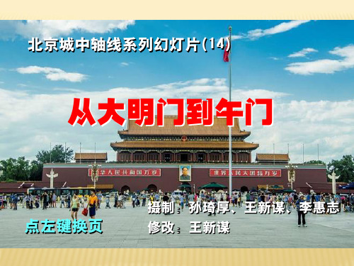 北京中轴线系列幻灯片 14、从大明门到午门