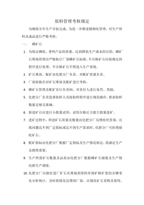 原料管理考核规定