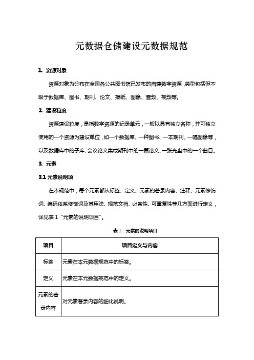 元数据仓储建设元数据规范