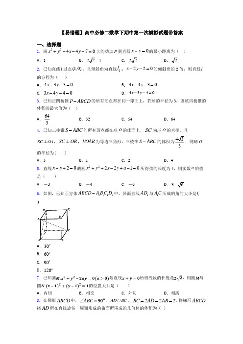 【易错题】高中必修二数学下期中第一次模拟试题带答案