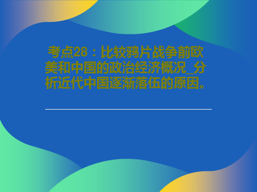 考点28：比较鸦片战争前欧美和中国的政治经济概况_分析近代中国逐渐落伍的原因。共21页文档