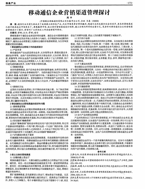 移动通信企业营销渠道管理探讨