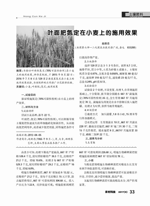 叶面肥氮定在小麦上的施用效果