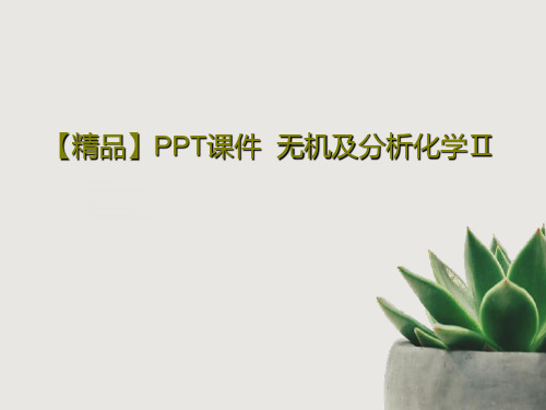 【精品】PPT课件  无机及分析化学Ⅱ75页PPT