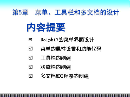 第5章 菜单、工具栏和多文档的设计